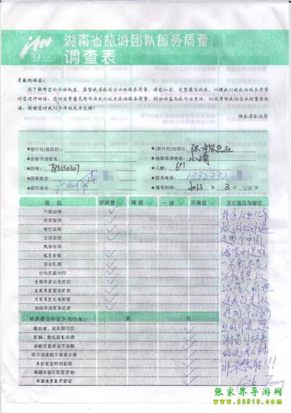 2013年3月11日肖先生一行7人旅游質(zhì)量反饋：感謝貴公司培養(yǎng)的優(yōu)秀人才，非常感謝！